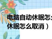 电脑自动休眠怎么取消win7系统（电脑自动休眠怎么取消）