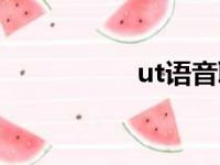 ut语音聊天（ut语音）