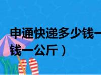 申通快递多少钱一公斤寄省内（申通快递多少钱一公斤）