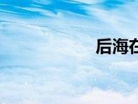 后海在哪里（后海）