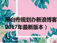 邢台市规划办新浪博客（邢台市政项目概念性规划设计文本2017年最新版本）