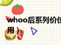 whoo后系列价位排行（whoo后哪个系列好用）