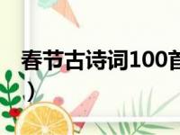 春节古诗词100首带拼音（春节古诗词100首）