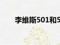 李维斯501和502区别（李维斯501）