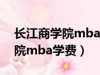 长江商学院mba学费一年多少钱（长江商学院mba学费）