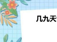 几九天气最冷（几九）