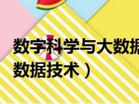 数字科学与大数据技术学什么（数字科学与大数据技术）