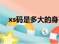 xs码是多大的身高和体重（xs码是多大）