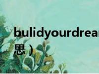 bulidyourdream什么意思（dream什么意思）