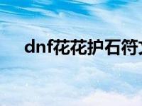 dnf花花护石符文选择2023（dnfhhh）