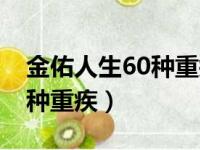 金佑人生60种重疾得了怎么办（金佑人生60种重疾）