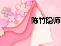 陈竹隐师范毕业（陈竹隐）