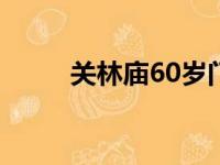 关林庙60岁门票免票吗（关林庙）