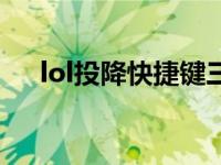 lol投降快捷键三分钟（lol投降快捷键）