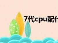 7代cpu配什么内存（7代cpu）