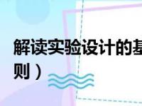 解读实验设计的基本原则（实验设计的基本原则）