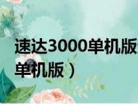 速达3000单机版无法连接服务器（速达3000单机版）