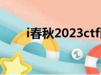 i春秋2023ctf比赛writeup（i春秋）