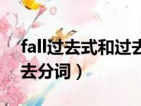 fall过去式和过去分词读音（fall过去式和过去分词）