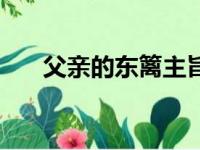 父亲的东篱主旨（父亲的东篱的理解）