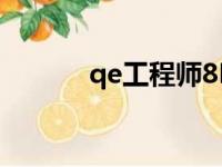 qe工程师8D报告（qe工程师）