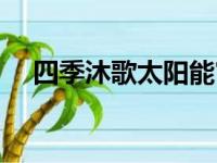 四季沐歌太阳能官网（四季沐歌太阳能）