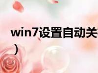 win7设置自动关机命令（win7自动关机命令）