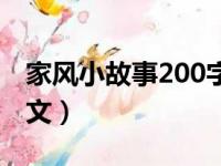 家风小故事200字左右（家风小故事200字作文）