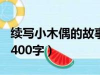 续写小木偶的故事300字（续写小木偶的故事400字）