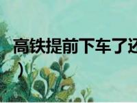 高铁提前下车了还能上车吗（动车能坐多少人）