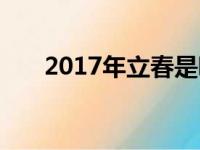 2017年立春是哪一天（2017年立春）