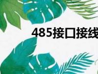 485接口接线方法9针（485接口）