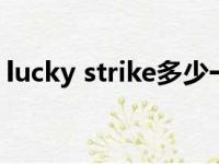 lucky strike多少一包（luckystrike价格表）