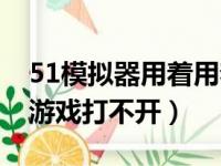 51模拟器用着用着电脑就崩溃了（51模拟器游戏打不开）