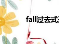 fall过去式形式（Fall过去式）