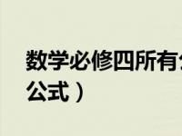 数学必修四所有公式汇总（数学必修四30个公式）