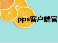 pps客户端官方下载（pps客户端）