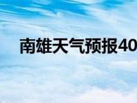 南雄天气预报40天查询（南雄天气预报）