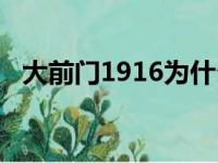 大前门1916为什么是禁烟（大前门1916）