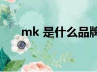 mk 是什么品牌（mkwq是什么牌子）