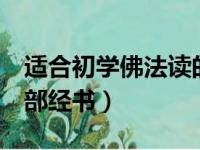 适合初学佛法读的经书（初学佛者应该读的7部经书）