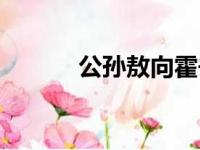 公孙敖向霍去病请教（公孙敖）