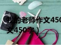 我的老师作文450字六年级下册（我的老师作文450字）