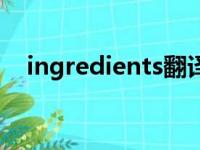 ingredients翻译成中文（ingredients）