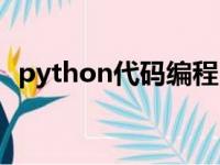 python代码编程（python用什么编译器）