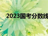 2023国考分数线查询（国考分数怎么算）