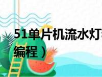 51单片机流水灯程序代码（51单片机流水灯编程）