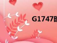 G1747时刻表（g1747）