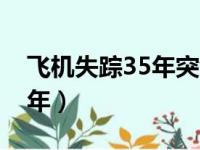 飞机失踪35年突然出现是真的（飞机失踪35年）