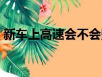 新车上高速会不会影响磨合期（新车上高速）